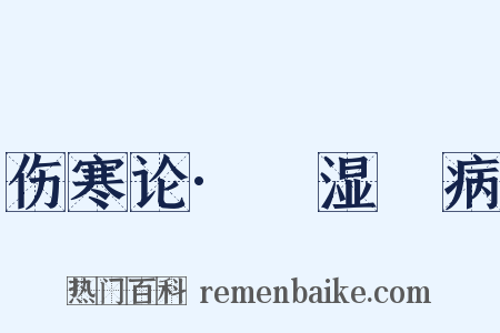 伤寒论·痓湿暍病是什么意思的图片